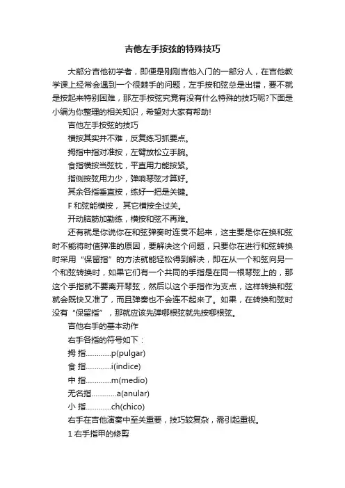 吉他左手按弦的特殊技巧
