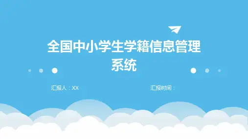 全国中小学生学籍信息管理系统