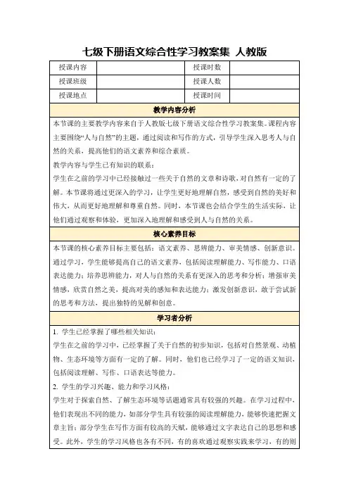 七级下册语文综合性学习教案集人教版