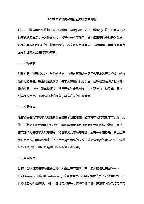 2023年甜菜成品糖行业市场前景分析