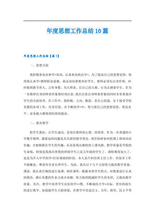 年度思想工作总结10篇