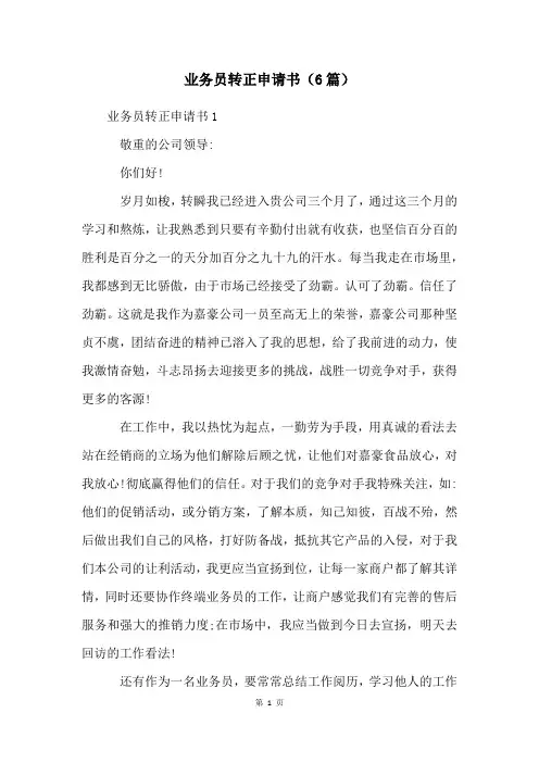 业务员转正申请书(6篇)