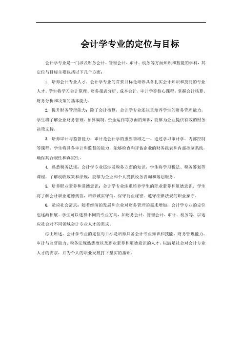会计学专业的定位与目标