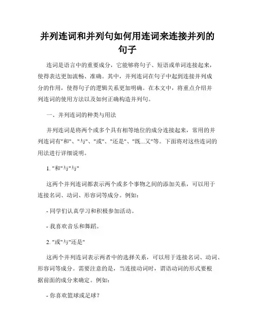 并列连词和并列句如何用连词来连接并列的句子