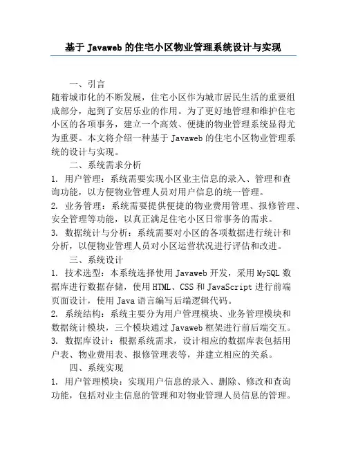 基于Javaweb的住宅小区物业管理系统设计与实现