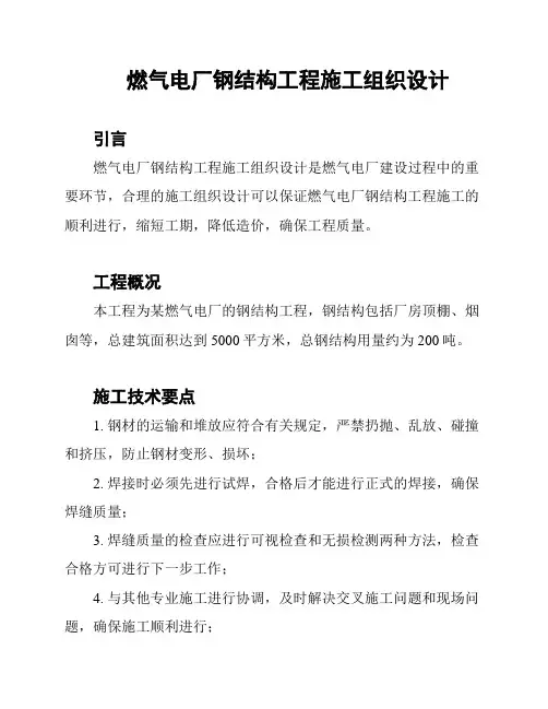 燃气电厂钢结构工程施工组织设计