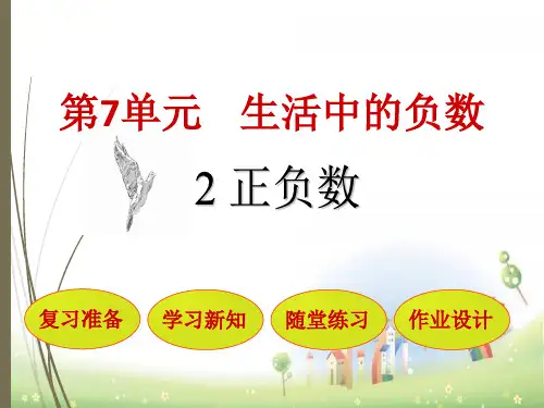 北师大版数学四年级上册生活中的负数正负数