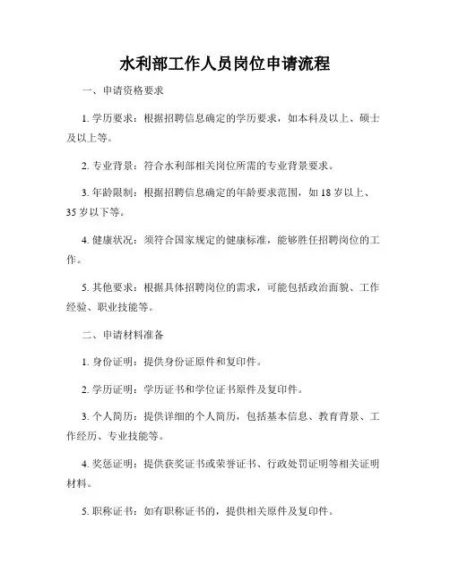 水利部工作人员岗位申请流程
