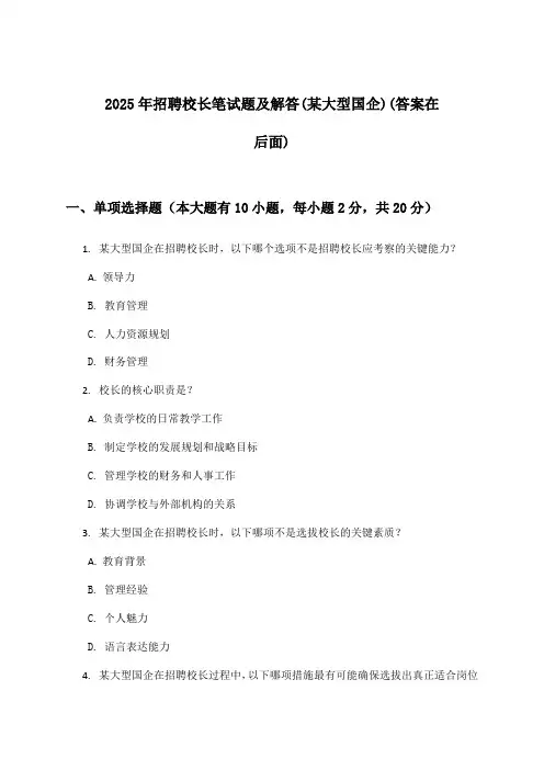 校长招聘笔试题及解答(某大型国企)2025年