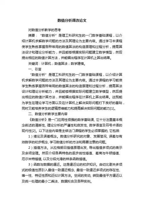 数值分析课改论文