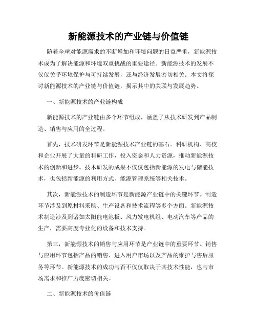 新能源技术的产业链与价值链