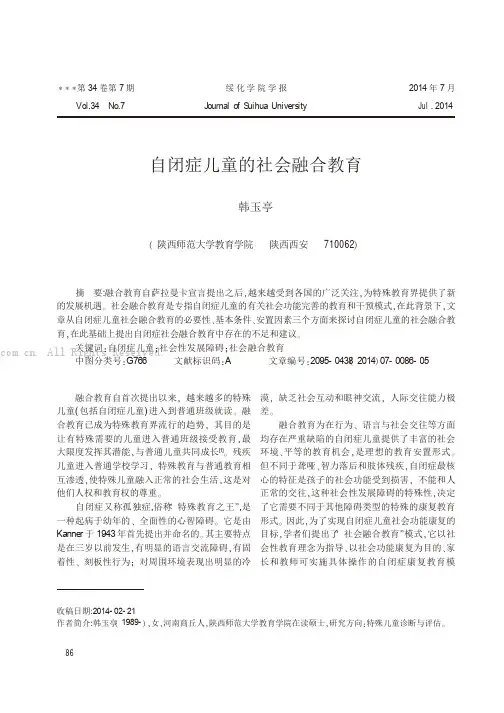 自闭症儿童的社会融合教育