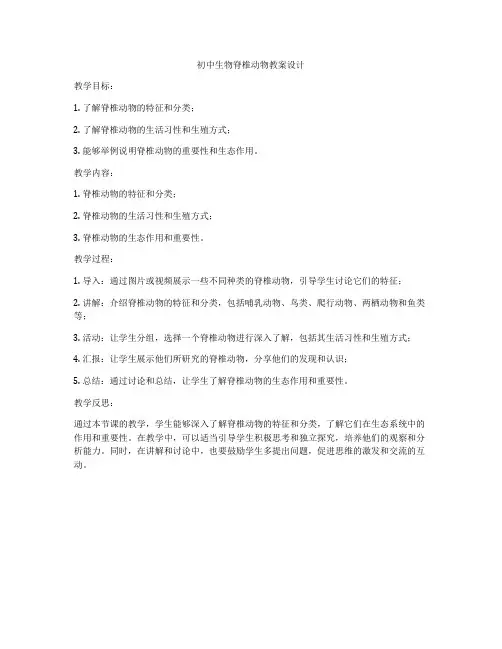 初中生物脊椎动物教案设计