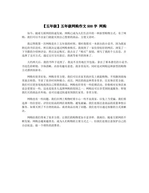 【五年级】五年级网购作文500字 网购