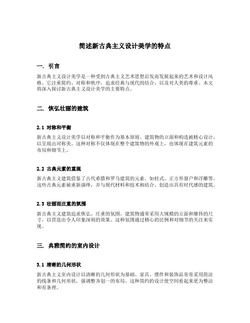 简述新古典主义设计美学的特点