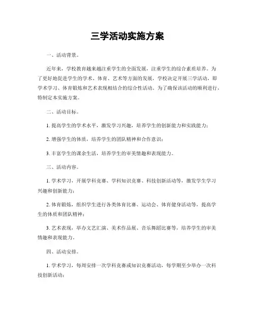 三学活动实施方案