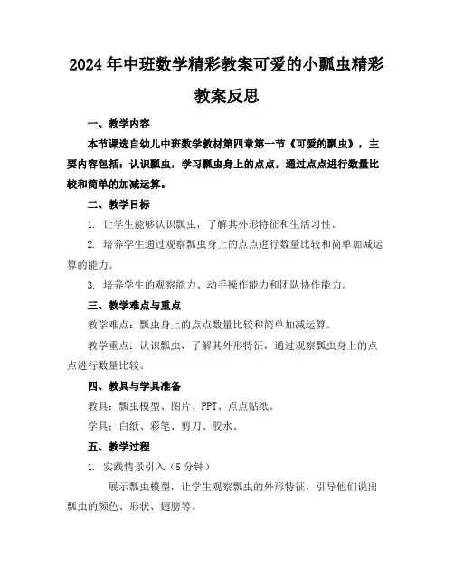 2024年中班数学精彩教案可爱的小瓢虫精彩教案反思