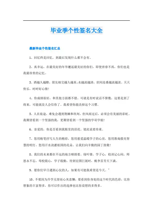 毕业季个性签名大全