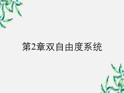 第2章双自由度系统