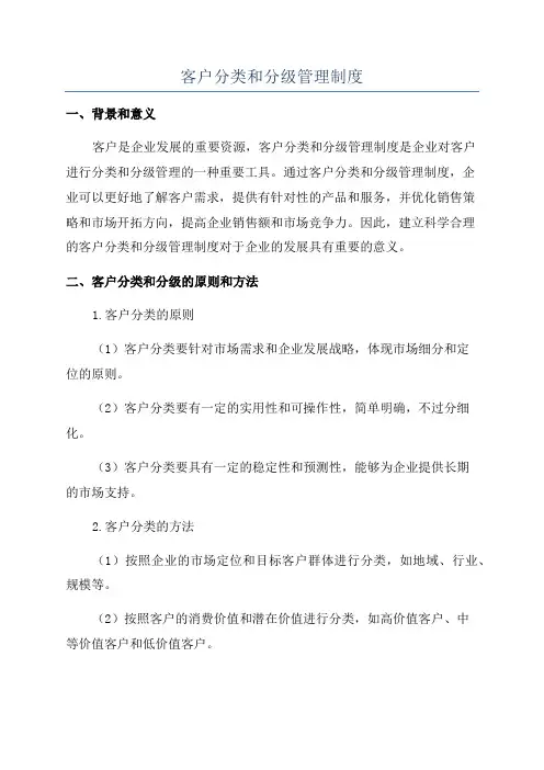 客户分类和分级管理制度