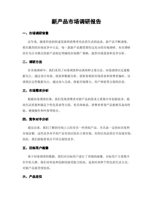 新产品市场调研报告