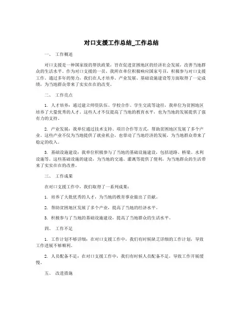 对口支援工作总结_工作总结