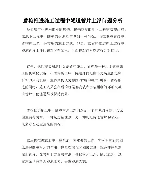 盾构推进施工过程中隧道管片上浮问题分析