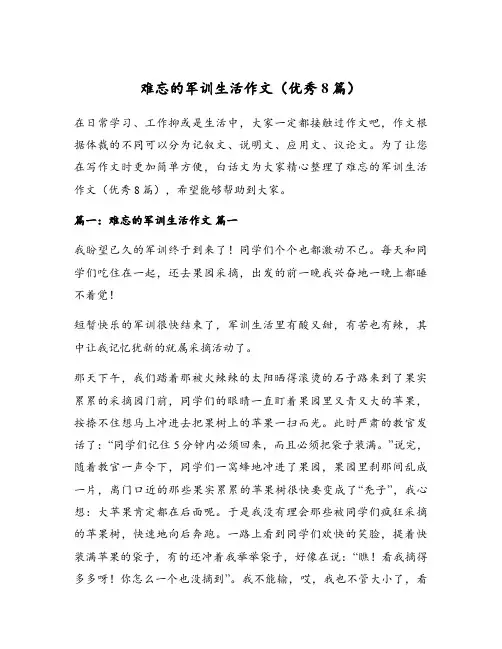 难忘的军训生活作文(优秀8篇)
