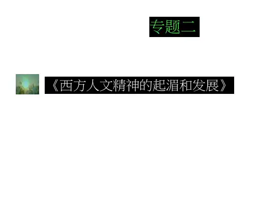 高三历史课件：西方人文精神的起源和发展