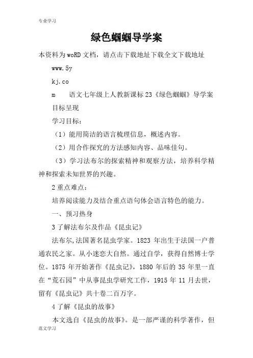 【教育学习文章】绿色蝈蝈导学案