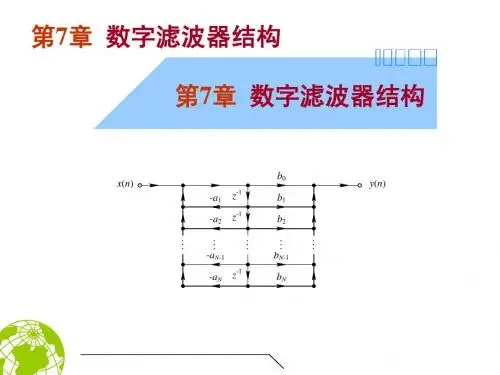 第7章 数字滤波器结构