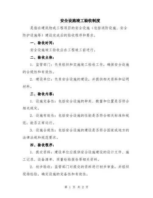 安全设施竣工验收制度