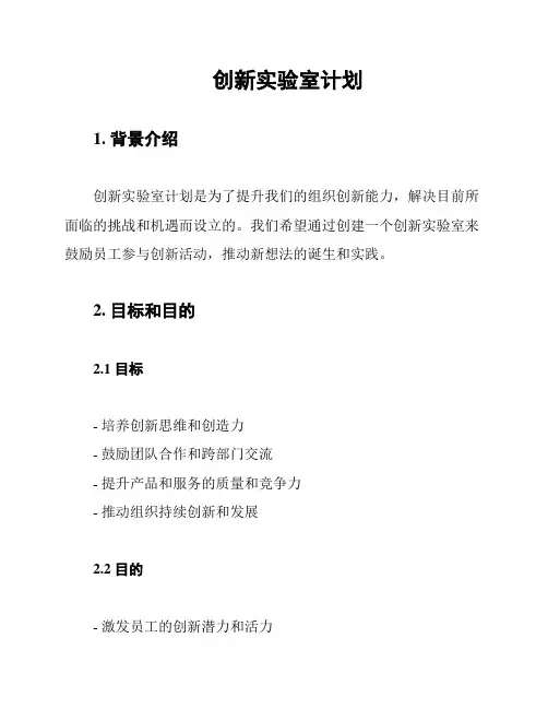 创新实验室计划