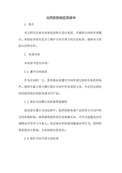 合同条款响应承诺书(2023范文免修改)