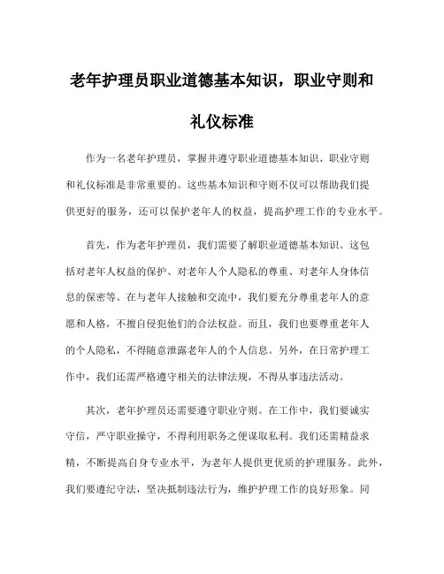老年护理员职业道德基本知识,职业守则和礼仪标准