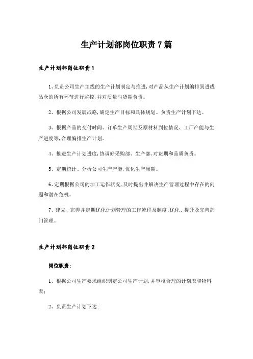 生产计划部岗位职责7篇