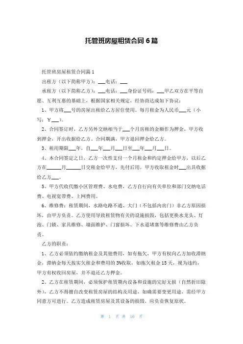 托管班房屋租赁合同6篇