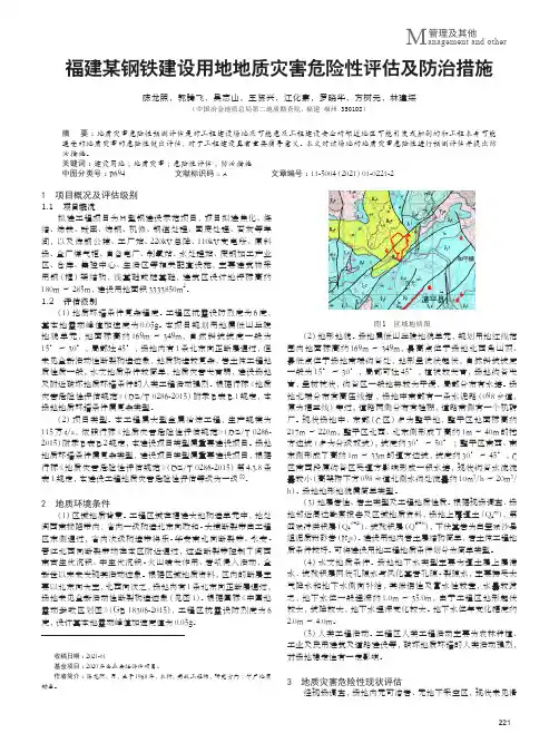 福建某钢铁建设用地地质灾害危险性评估及防治措施