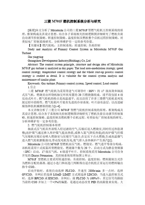 三菱M701F燃机控制系统分析与研究