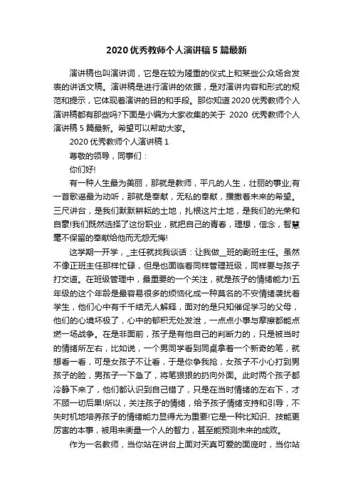 2020优秀教师个人演讲稿5篇最新