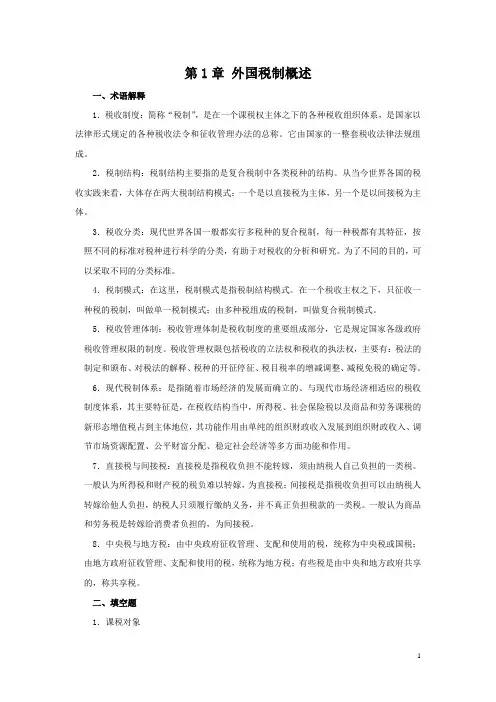《外国税制》教材  习题答案 1 外国税制概述