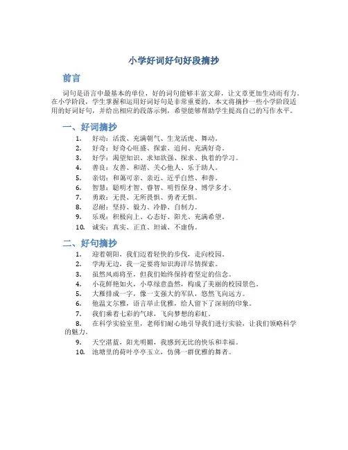 小学好词好句好段摘抄