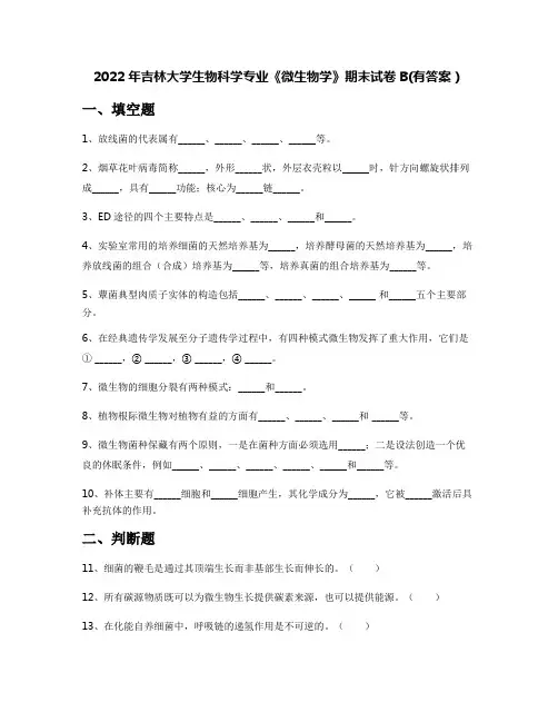 2022年吉林大学生物科学专业《微生物学》期末试卷B(有答案)
