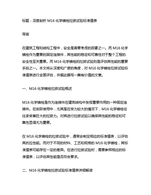 m16化学锚栓拉拔试验标准值表