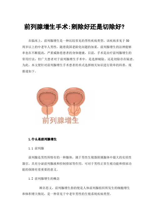 前列腺增生手术:剜除好还是切除好?