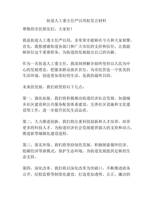 街道人工委主任严以用权发言材料