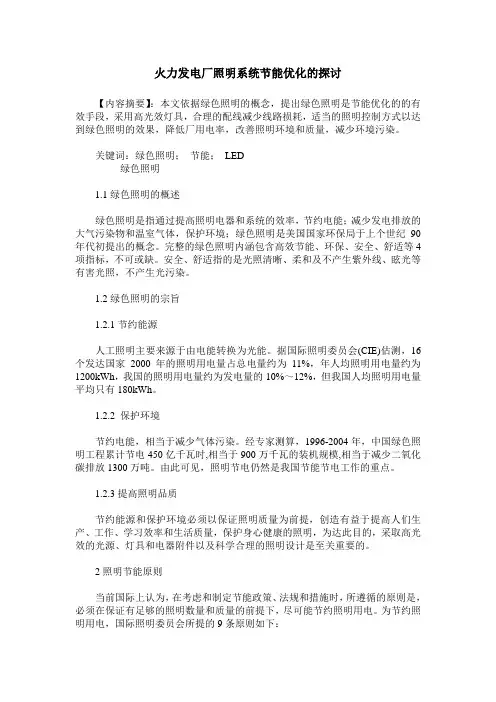 火力发电厂照明系统节能优化的探讨
