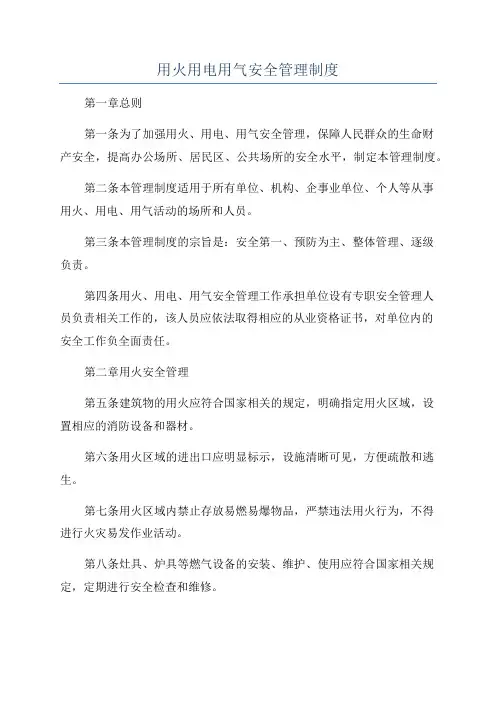 用火用电用气安全管理制度