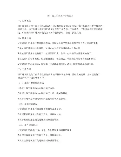 酒厂施工阶段工作计划范文