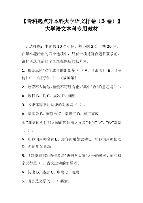 【专科起点升本科大学语文样卷(3卷)】 大学语文本科专用教材(含精准答案)